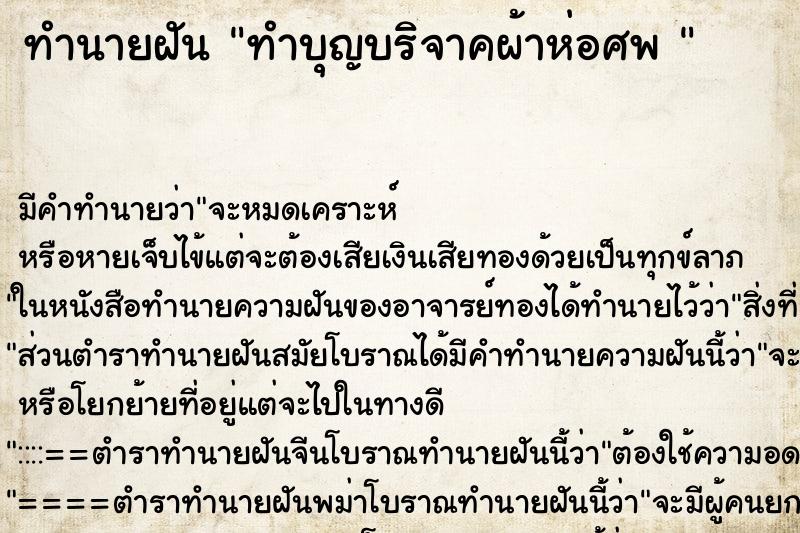 ทำนายฝันทำนายฝันทำบุญบริจาคผ้าห่อศพ